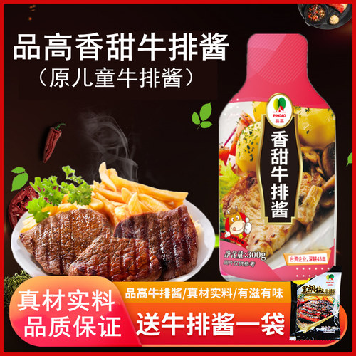 品高香甜牛排酱儿童牛排酱
