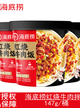 海底捞干拌饭红烧牛肉饭147g冲泡速食方便快餐饭学生宿舍夜宵早餐