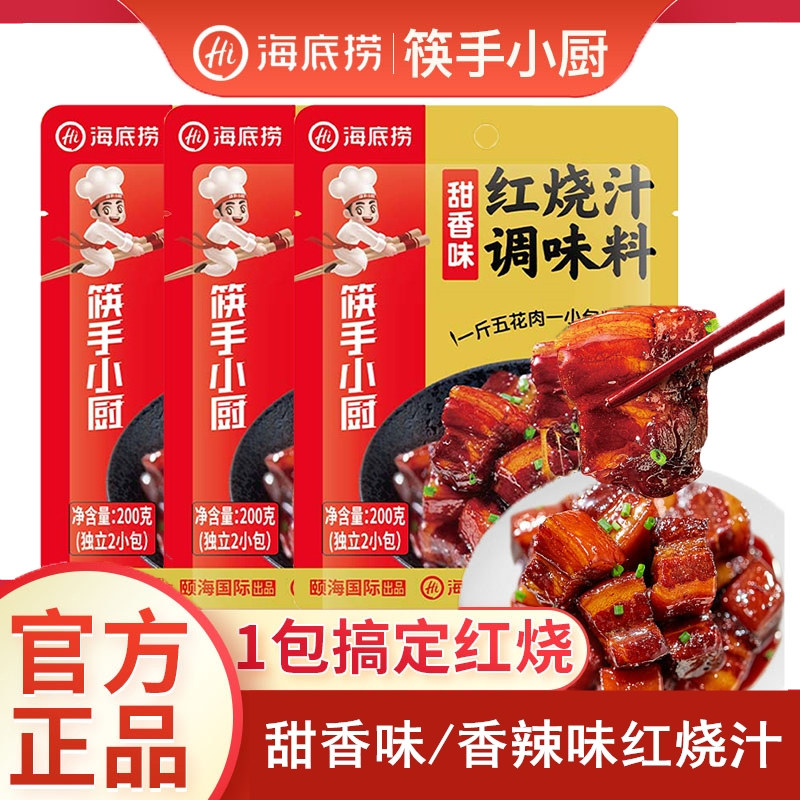 海底捞红烧汁调味料甜香咸香红烧肉酱汁红烧排骨猪蹄鸡翅鸡爪料包