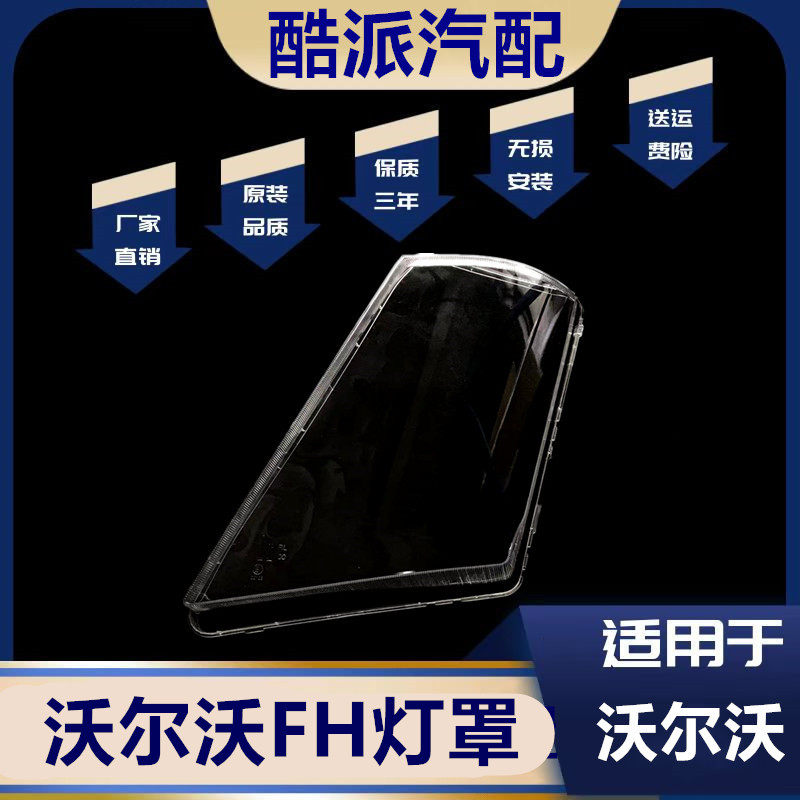 适用于沃尔沃FM460大灯罩