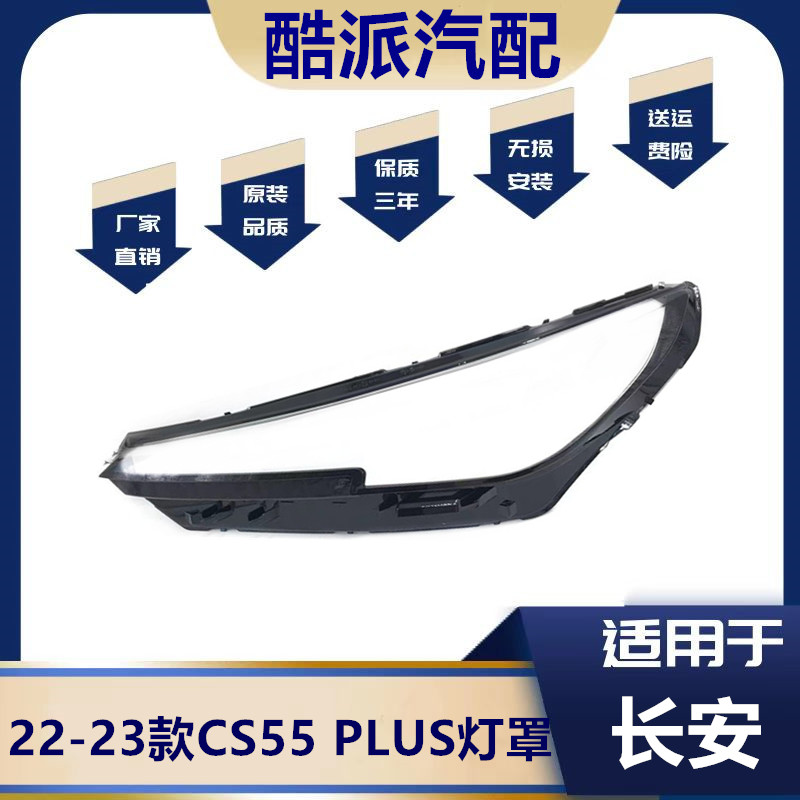 适用于22款新CS55PLUS大灯罩