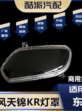 适用于天锦KR前大灯灯罩