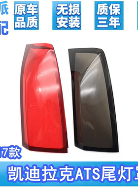 适用于13-17款凯迪拉克ATS后尾灯灯罩 ATS-L后大灯透明红色灯壳面