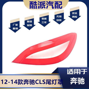 适用12-14款奔驰CLS260 300 350 400尾灯罩W218尾灯灯罩 尾灯壳