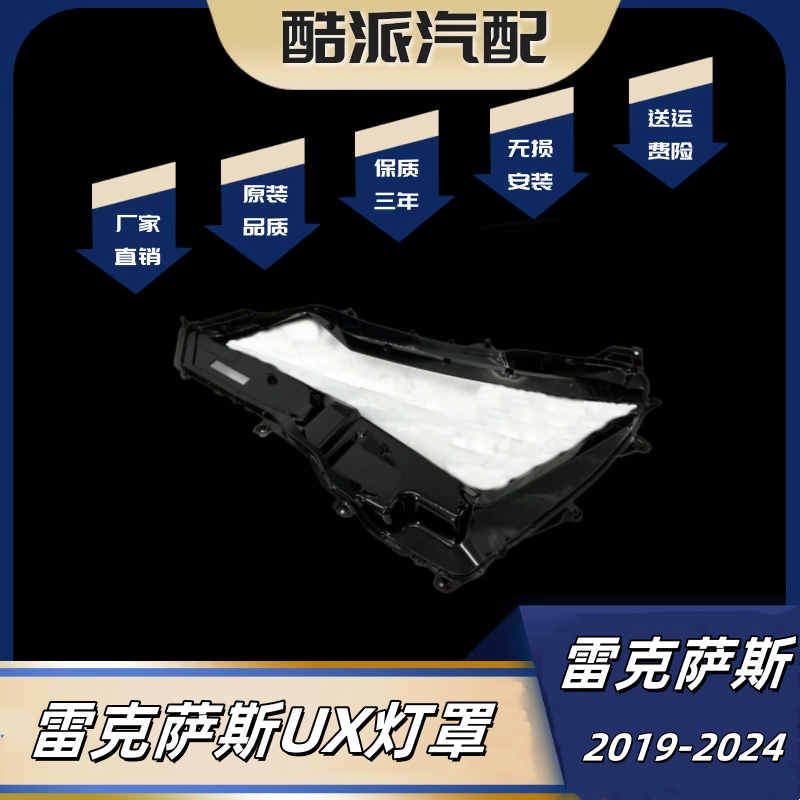 雷克萨斯UX大灯罩 19-24款UX200 UX250 UX260前大灯罩后壳
