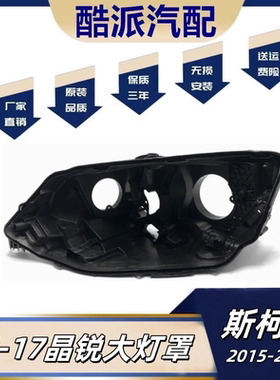 适配15-17款斯柯达晶锐大灯后壳 新晶锐前大灯黑色塑料底座灯罩壳