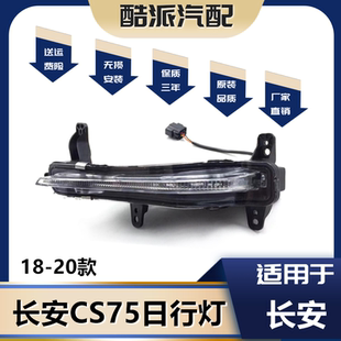 适用18-19-20款长安cs75日行灯总成 CS75二代日间行车灯led转向灯
