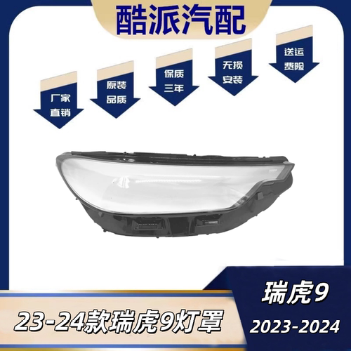 适用于23-24款奇瑞瑞虎9大灯罩 风云T10 JAECOO J8透明灯壳灯面罩