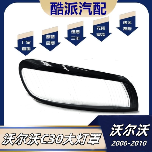 适配C30大灯罩06-10款沃尔沃