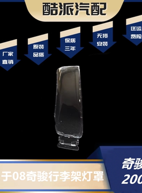 适用于08-12款奇骏行李架灯罩 配件行李架透明灯罩 奇骏T31顶灯罩