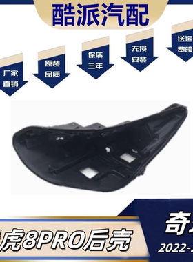适配22-25款瑞虎8 pro大灯后壳奇瑞瑞虎8 PRO大灯底座塑料底座