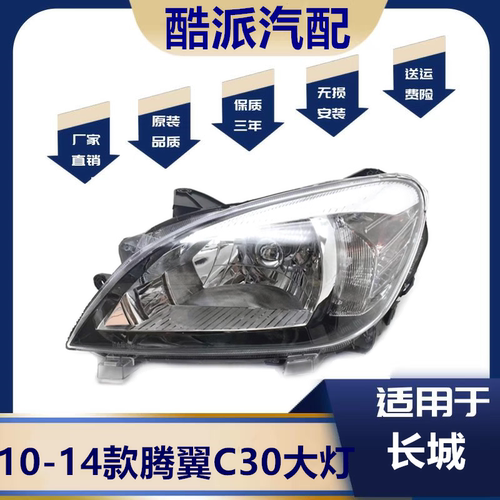 适用于长城腾翼C30大灯总成 10-14款腾翼C30前大灯前照灯前组合灯