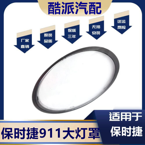适配12-21款保时捷911大灯罩