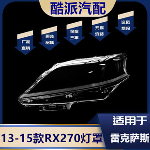 适用于13-15款雷克萨斯凌志RX270 350 450大灯灯罩 RX270透明灯罩