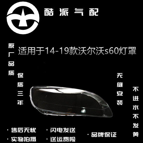 14-19款S60L前大灯透明灯罩