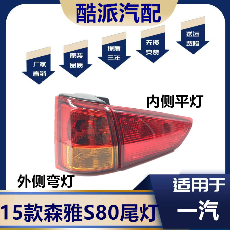 适用于15款一汽森雅s80后灯总成15款森雅后尾灯后倒车刹车灯总成