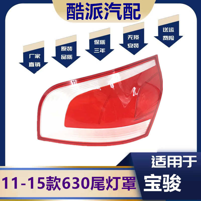 11-15宝骏630后尾灯罩