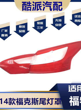 适用于12-14款福克斯三厢尾灯罩