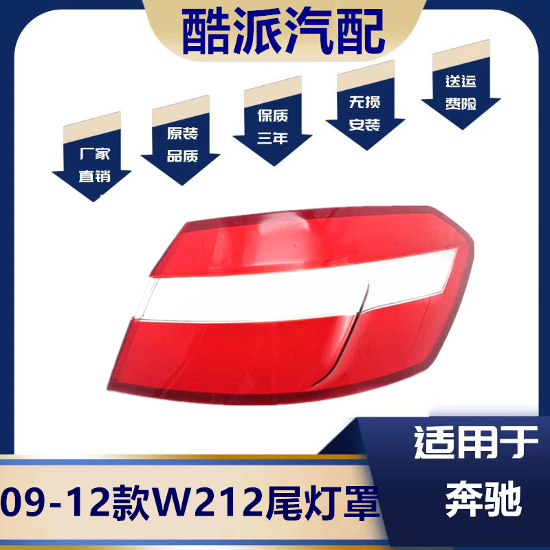 09-12款E级w212后大灯壳