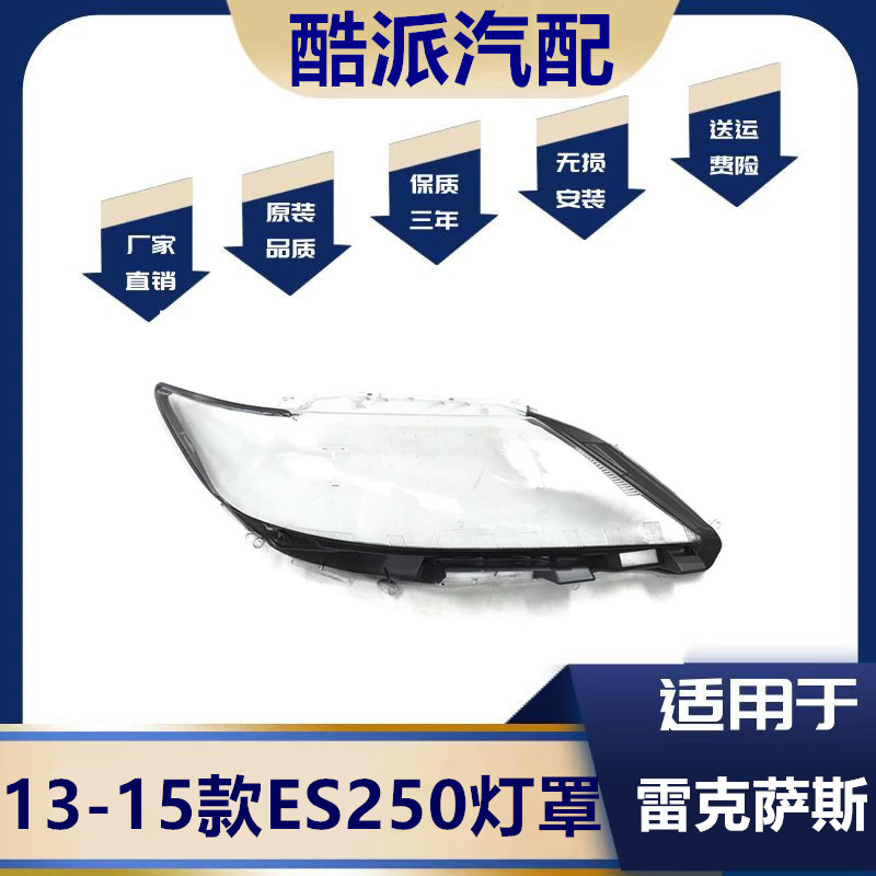 13-14款ES250前大灯罩es250