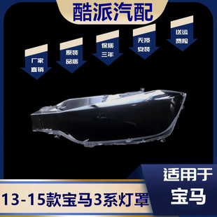 适用于13 14 15款宝马3系大灯罩F30F35前组合大灯罩灯外壳灯面