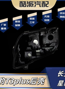 长安星豹T3大灯后壳PLUS 跨越王X3大灯黑色塑料底壳PP灯座