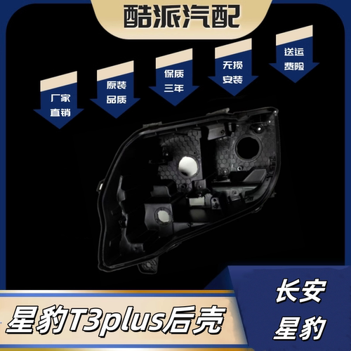 长安星豹T3大灯后壳PLUS 跨越王X3大灯黑色塑料底壳PP灯座
