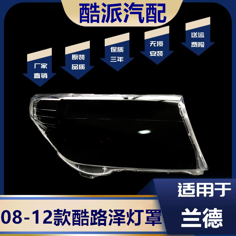 适用于08-12款兰德酷路泽大灯罩 lc200前大灯透明灯壳 陆地巡洋舰