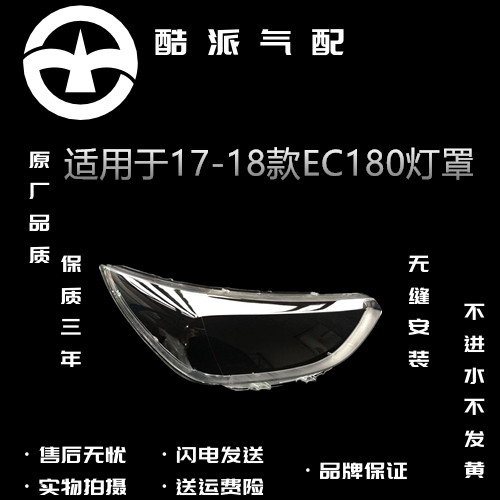 适用于北汽新能源EC180大灯罩 17-18款EC200前大灯透明灯壳灯面罩