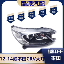 适用于本田CRV大灯12-13年款CRV 前照明大灯 车头灯总成 原装品质