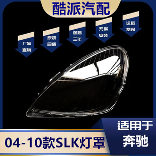适用于04-10款奔驰SLK前大灯透明灯罩 面罩 SLK280/300/350前灯壳