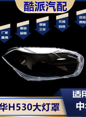 适用于11款中华H530前大灯罩 H530前大灯透明灯罩 前灯壳 灯面罩