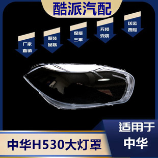 适用于11款中华H530前大灯罩 H530前大灯透明灯罩 前灯壳 灯面罩