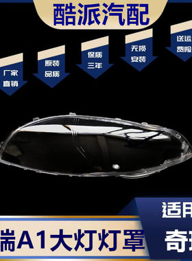 适用于奇瑞A1前大灯灯罩/前照灯透明灯罩 奇瑞a1大灯灯罩