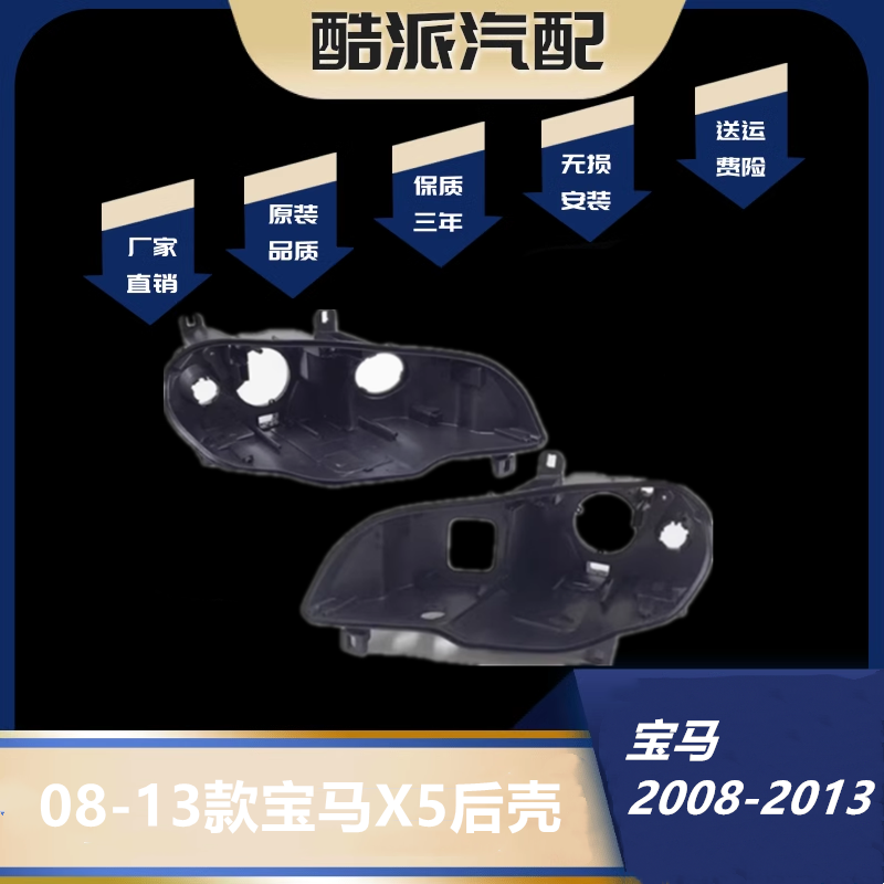 适用于08-13款X5/E70大灯罩