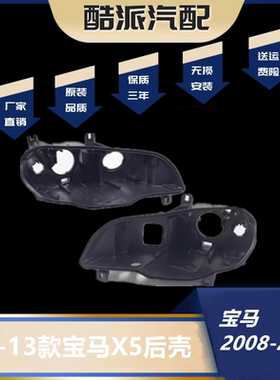 适用于宝马BMW X5大灯罩08-13款宝马x5M E70前大灯灯罩老款后壳