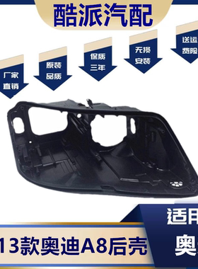 适用于11-13款a8灯壳A8大灯后壳