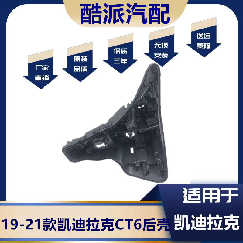 适用于19-21款凯迪拉克CT6前大灯后壳 CT6大灯底座 面壳后罩灯壳