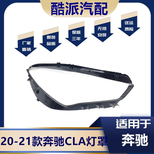 适用于新款奔驰CLA大灯罩 20-21款奔驰W118前大灯透明灯壳PC面罩