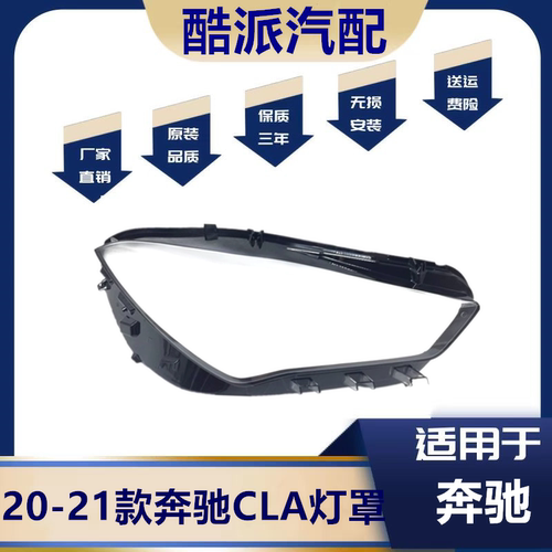 适用于20-21款CLA大灯罩
