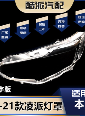 适用星宇版19-20款凌派大灯罩