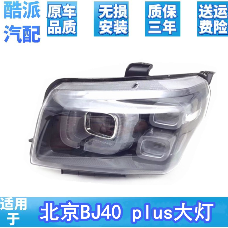 适用于北京B40PLUS前大灯汽车灯罩