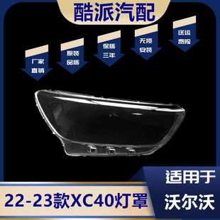 适用于沃尔沃XC40大灯罩 22-23款XC40前大灯透明灯罩 灯壳 灯面罩