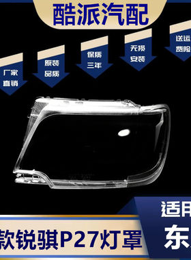 适用于郑州锐骐P27大灯罩