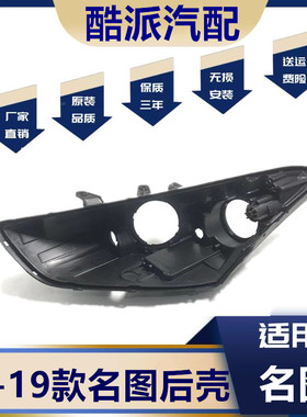 适用于17 18 19款现代名图大灯后壳 名图大灯前大灯底壳 黑色后壳