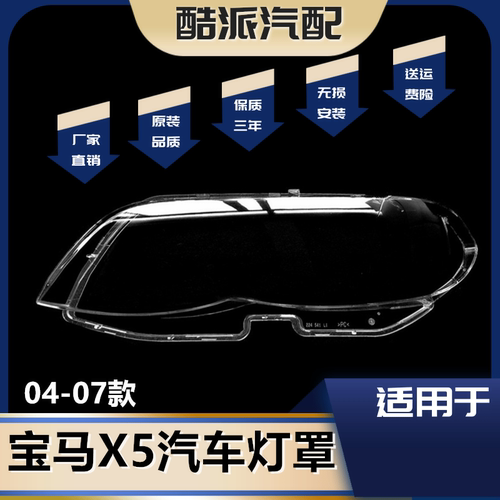 04-07款X5大灯罩E53前大灯罩