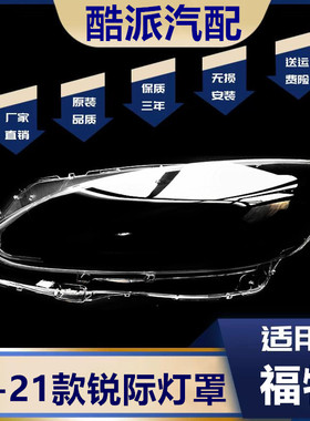 适用于19-20-21款福特锐际Escape前大灯透明灯罩 全新PC大灯灯壳