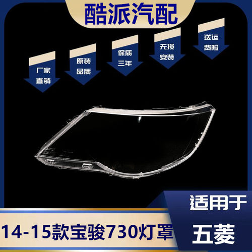 14-15款宝骏730大灯罩