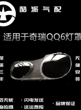 适用于奇瑞qq6前大灯罩