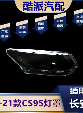 适用于CS95大灯罩 19-23款长安CS95前大灯透明罩长安CS95灯罩